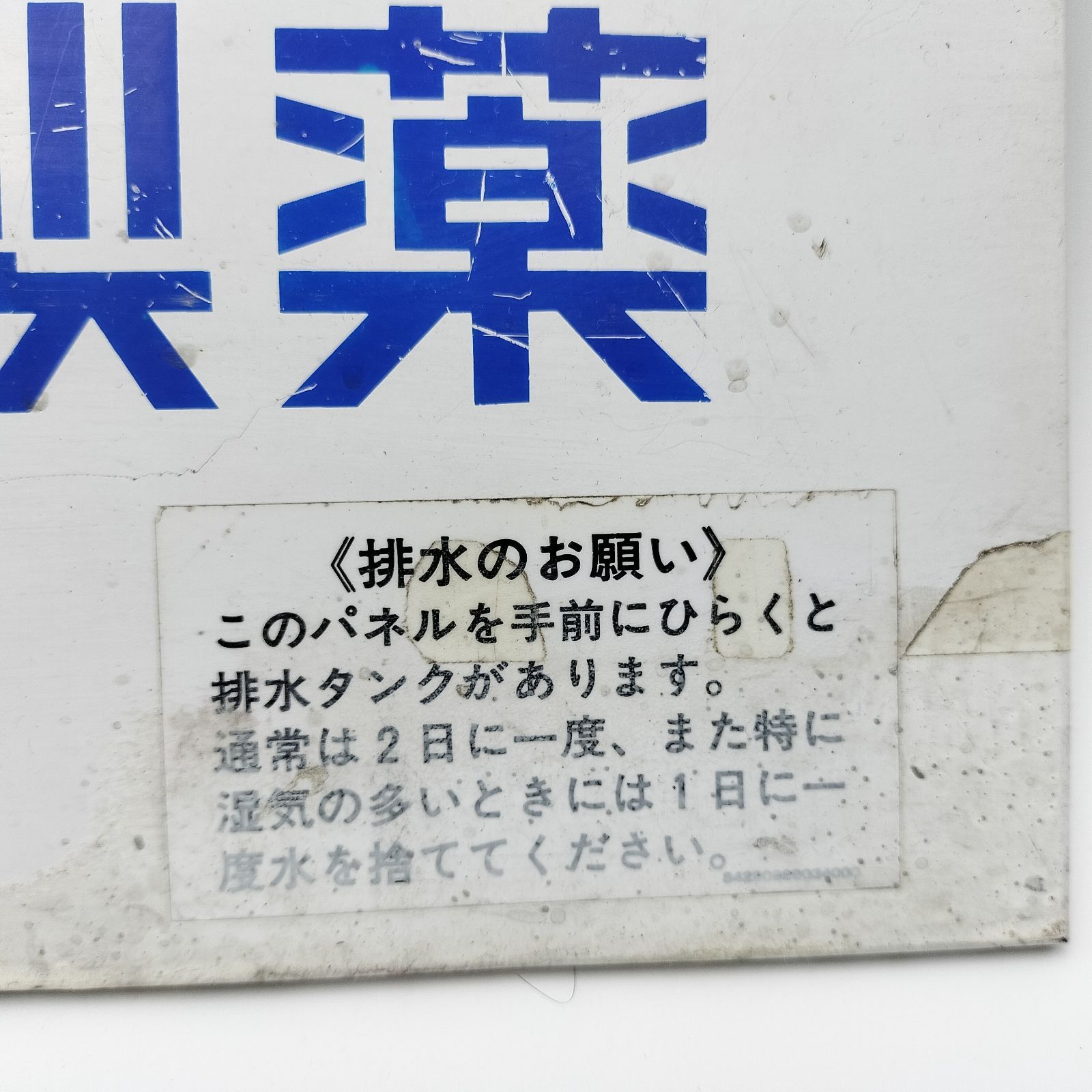 昭和レトロ】三洋電機製 リポビタンD 冷蔵庫の正面パーツ 型番SSH