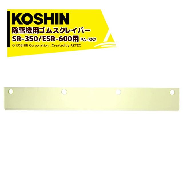 工進｜KOSHIN オプション品 除雪機 ゴムスクレイパー PA-382 ブレード型 除雪機 オスカル用 オプションパーツ
