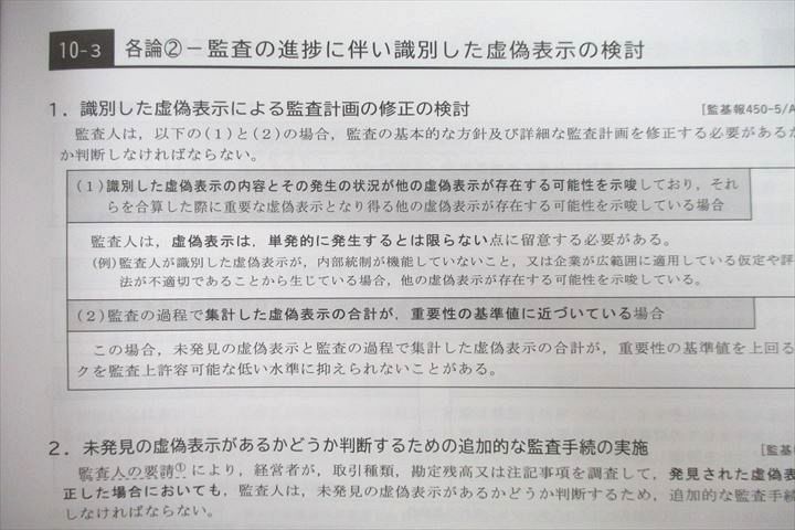 UT26-096 CPA会計学院 公認会計士講座 監査論 論文対策・補完講義 松本レジュメ上/下巻等2023年合格目標テキストセット4冊 42M4D