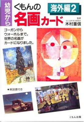 くもんの名画カ-ド (海外編 2)