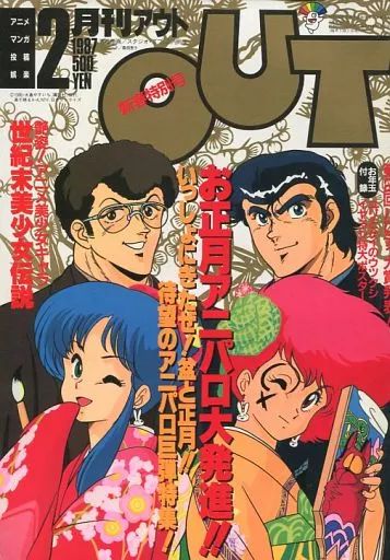 中古】アニメ雑誌 付録付)月刊 OUT 1987年2月号 - メルカリ