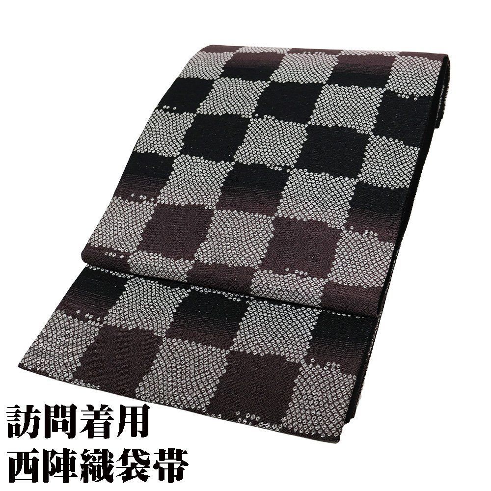 訪問着用 袋帯 正絹 黒 グレー 銀箔 鹿の子 市松模様 Lサイズ