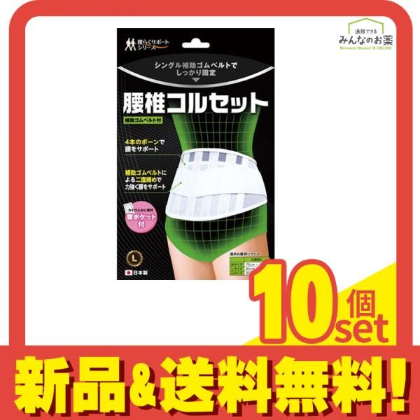 B HOPE 腰椎コルセット 1枚入 Lサイズ 10個セット