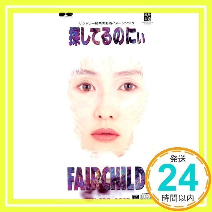 FAIRCHILD/探してるのにぃ