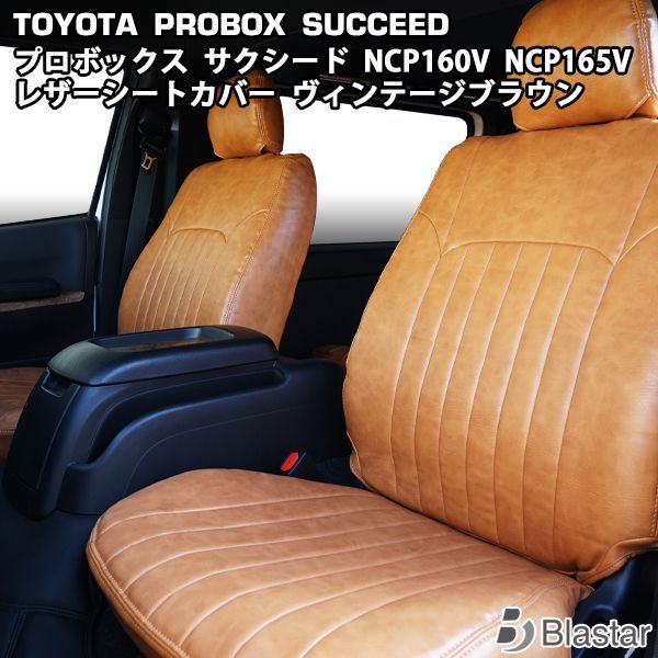 トヨタ NCP160V NCP165V プロボックス サクシード ヴィンテージブラウン レザー シートカバー