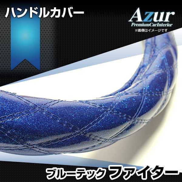 ハンドルカバー ブルーテックファイター ラメブルー 2HS ステアリングカバー 日本製 極太 三菱ふそう Azur【xs55c24a-2hs-006】 【VS-ONE】【納期2～4週間】