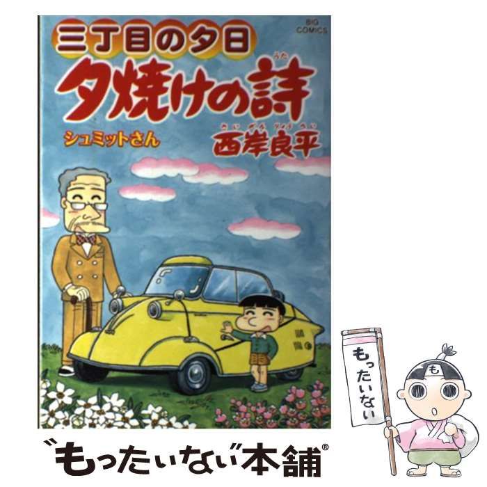 中古】 夕焼けの詩 三丁目の夕日 63 (シュミットさん) (ビッグコミックス) / 西岸良平 / 小学館 - メルカリ