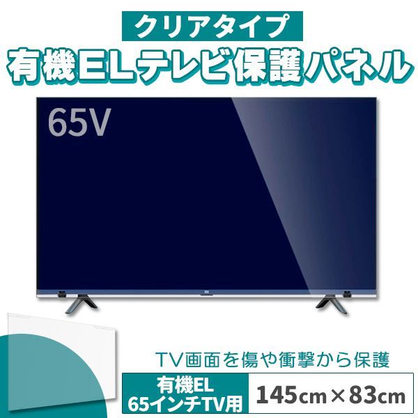 有機ELテレビ保護パネル 65インチ 65型 クリアパネル 固定ベルト付 2mm厚