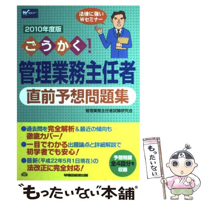 ごうかく！管理業務主任者直前予想問題集 ２０１０年版/早稲田経営出版