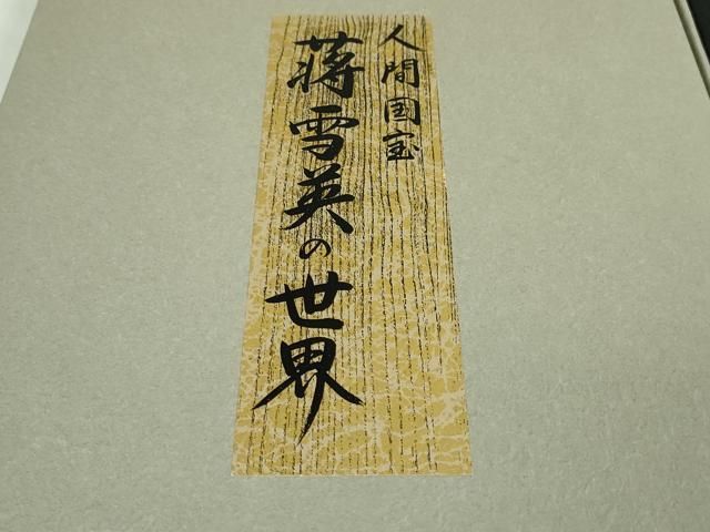 平和屋本店□極上 中国人間国宝 将雪英 中国三大刺繍 汕頭・相良刺繍 六通太鼓柄袋帯 雪輪兎 黒地 共箱・証明書付き 逸品 DZAA2662kh5 -  メルカリ