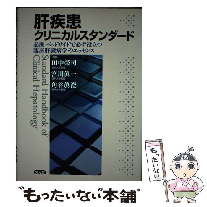 【中古】 肝疾患クリニカルスタンダード 必携ベッドサイドで必ず役立つ臨床肝臓病学のエッセンス / 田中榮司 宮川眞一 角谷眞澄、角谷 真澄 / 文光堂