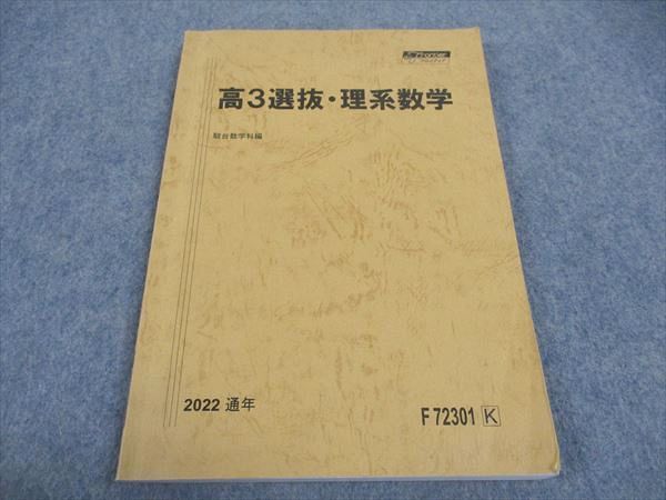 WD04-070 駿台 高3 選抜 理系数学 テキスト 2022 通年 10m0D - メルカリ