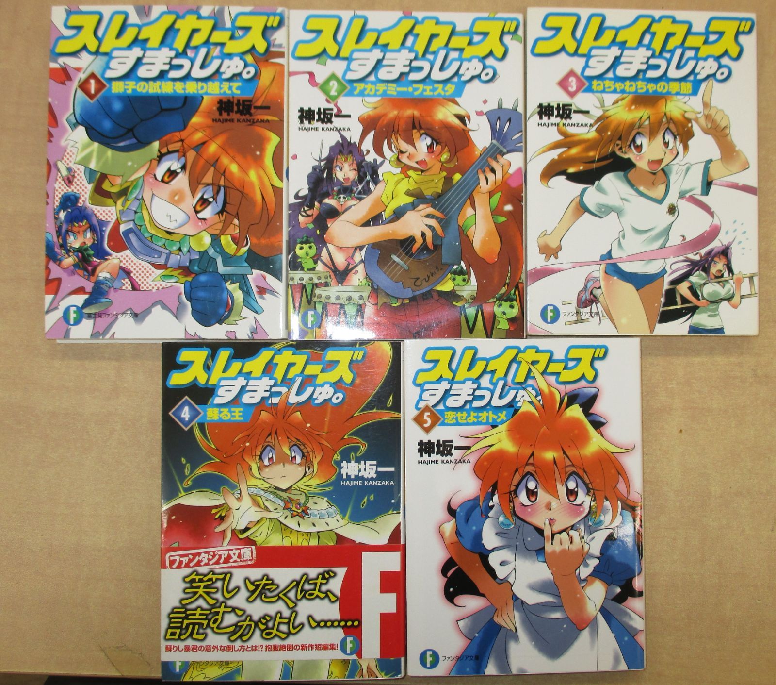 スレイヤーズすまっしゅ。全5巻セット 著：神坂一 絵：あら
