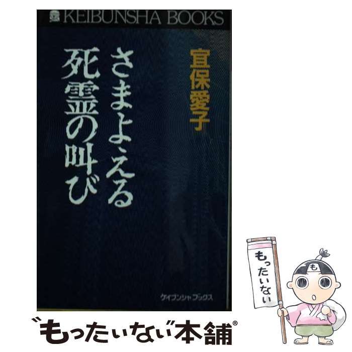 【中古】 さまよえる死霊の叫び/勁文社/宜保愛子 中古】 さまよえる死霊の叫び （ケイブンシャブックス） / 宜保