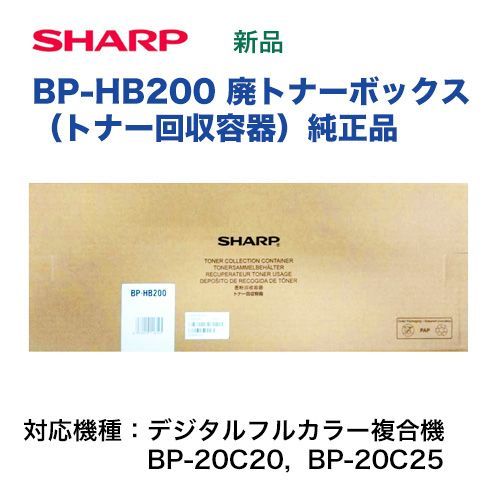 シャープ BP-HB200 廃トナーボックス（回収容器）純正品・新品