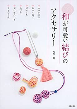 【-非常に良い】 和が可愛い結びのアクセサリー