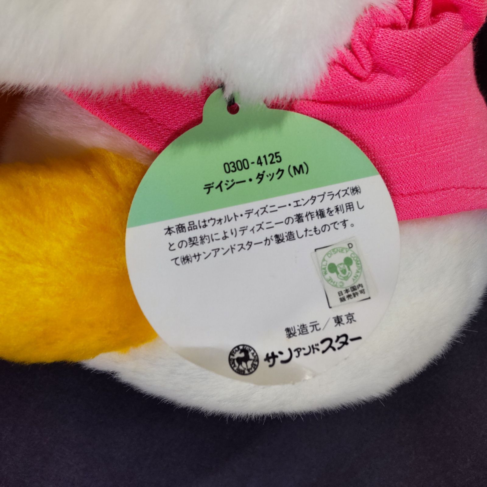 ドナルド　デイジー　ぬいぐるみ　日本製　サンアンドスター ドナルドダック - ドナルドドナルド デイジー【Disney