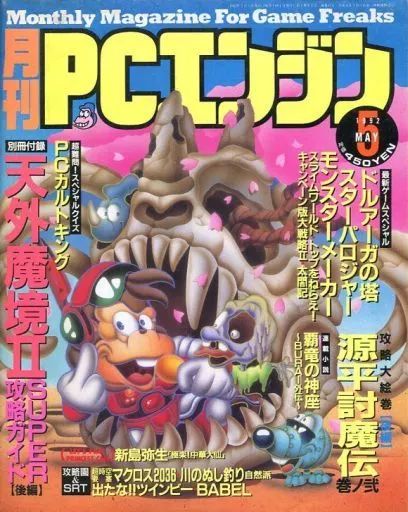 非売品　pcエンジンnews 5月号　1992 情報紙 購入日記】PCエンジンFANの月刊最終号をヤフオクで購入。 | PC