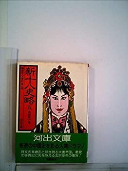 安い，新品 【中古】 新十八史略 第5巻 長恨歌の巻 (1981年) (河出文庫) その他