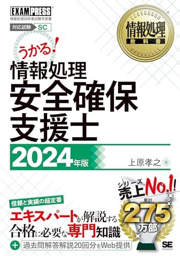 情報処理教科書 情報処理安全確保支援士 2024年版／上原 孝之