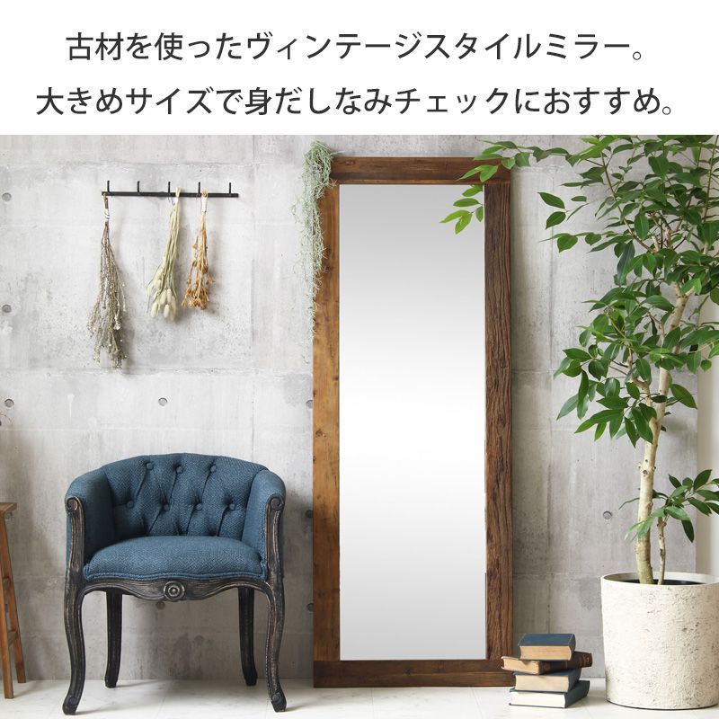 天然木 古材 160cm 特大ミラー 姿見 全身鏡 スクエアミラー 北欧 無垢 天然木 古材 160cm 特大ミラー 姿見 全身鏡 スクエアミラー 北欧 無垢