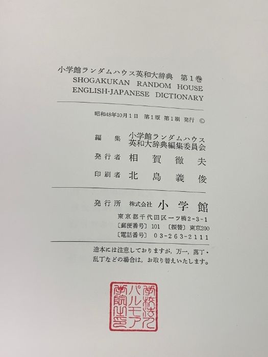 小学館 ランダムハウス英和辞典 4冊セット ランダムハウス英和大辞典 〔第2版・全1巻〕 | 書籍 | 小学館