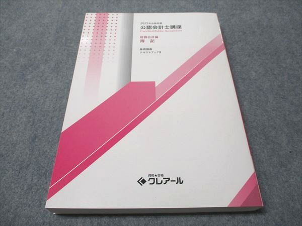 資格合格クレアール 公認会計士講座 財務会計論 簿記 基礎講義 テキストブックI 2025年合格目標 状態良 023S4D 資格合格クレアール 公認会計士講座 財務会計論 簿記 基礎講義
