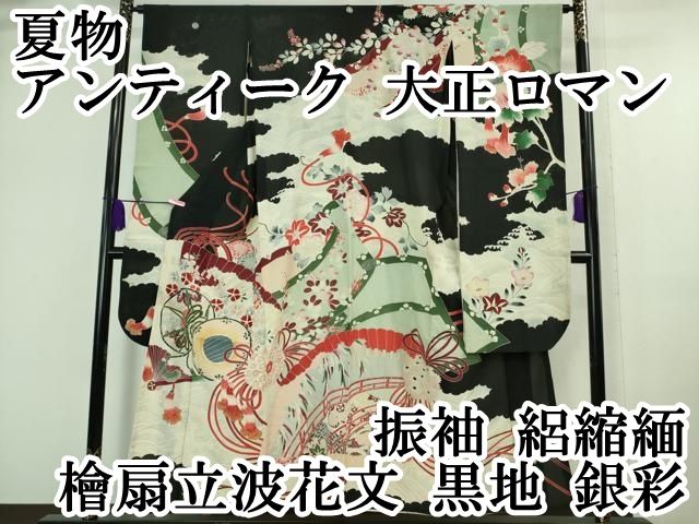 平和屋本店■希少　夏物　アンティーク　大正ロマン　振袖　絽縮緬　檜扇立波花文　黒地　銀彩　逸品　DZAA7074kh5 平和屋本店□希少 夏物 アンティーク 大正ロマン 振袖 絽縮緬 檜扇立波