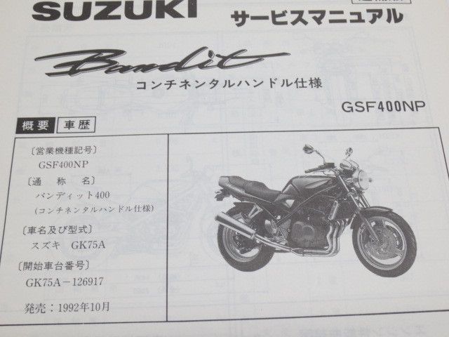 GSF400NP Bandit コンチネンタル仕様 バンディット400 GK75A スズキ 
