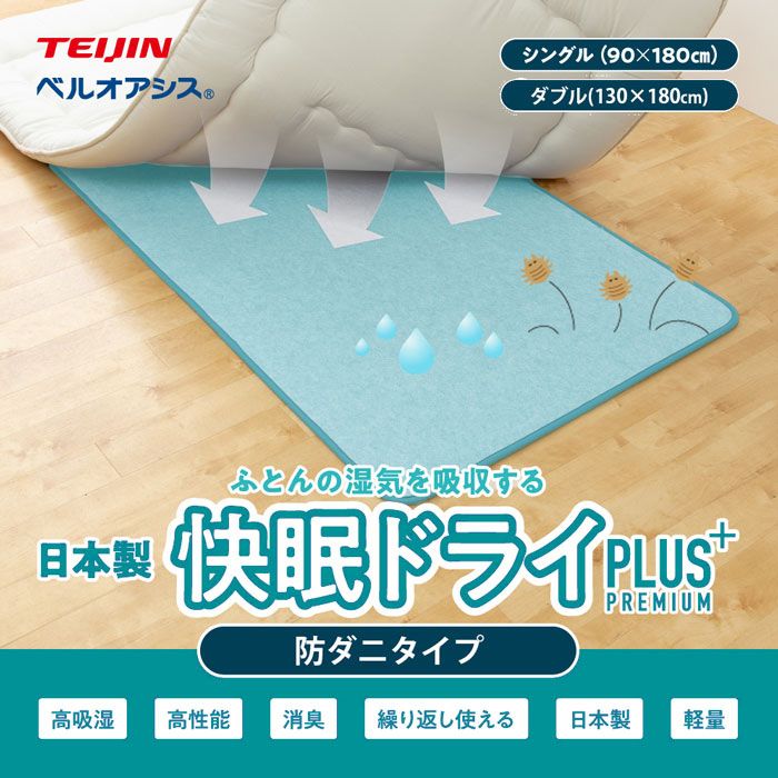 【送料無料】【新品】【シングル】コテイジン 帝人 快眠ドライプラス 防ダニタイプ / 除湿シート 除湿マット 敷パッド 日本製