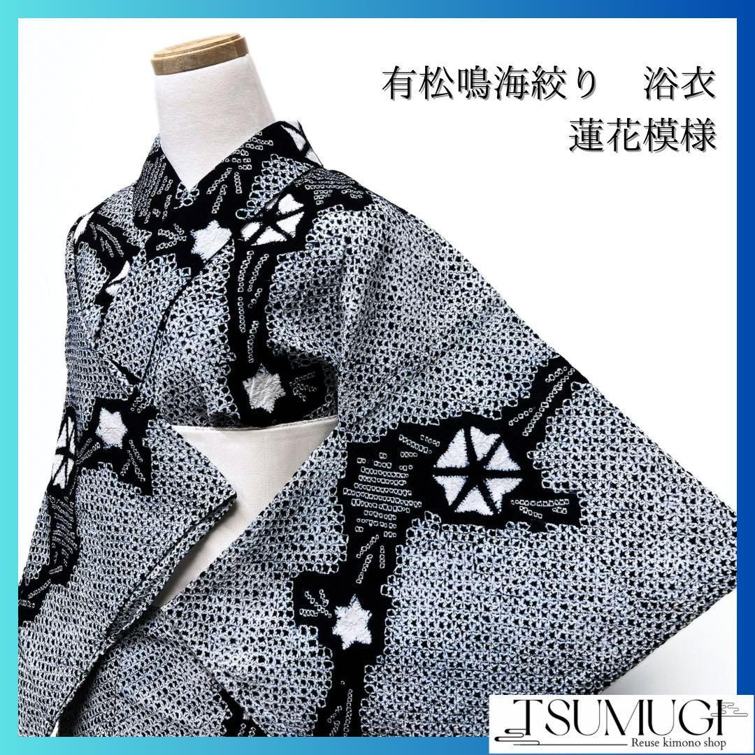 浴衣　有松鳴海絞り 連花模様　着物　043w  p 浴衣 有松鳴海絞り 花模様 花流線 水色 着物 064w d｜Yahoo