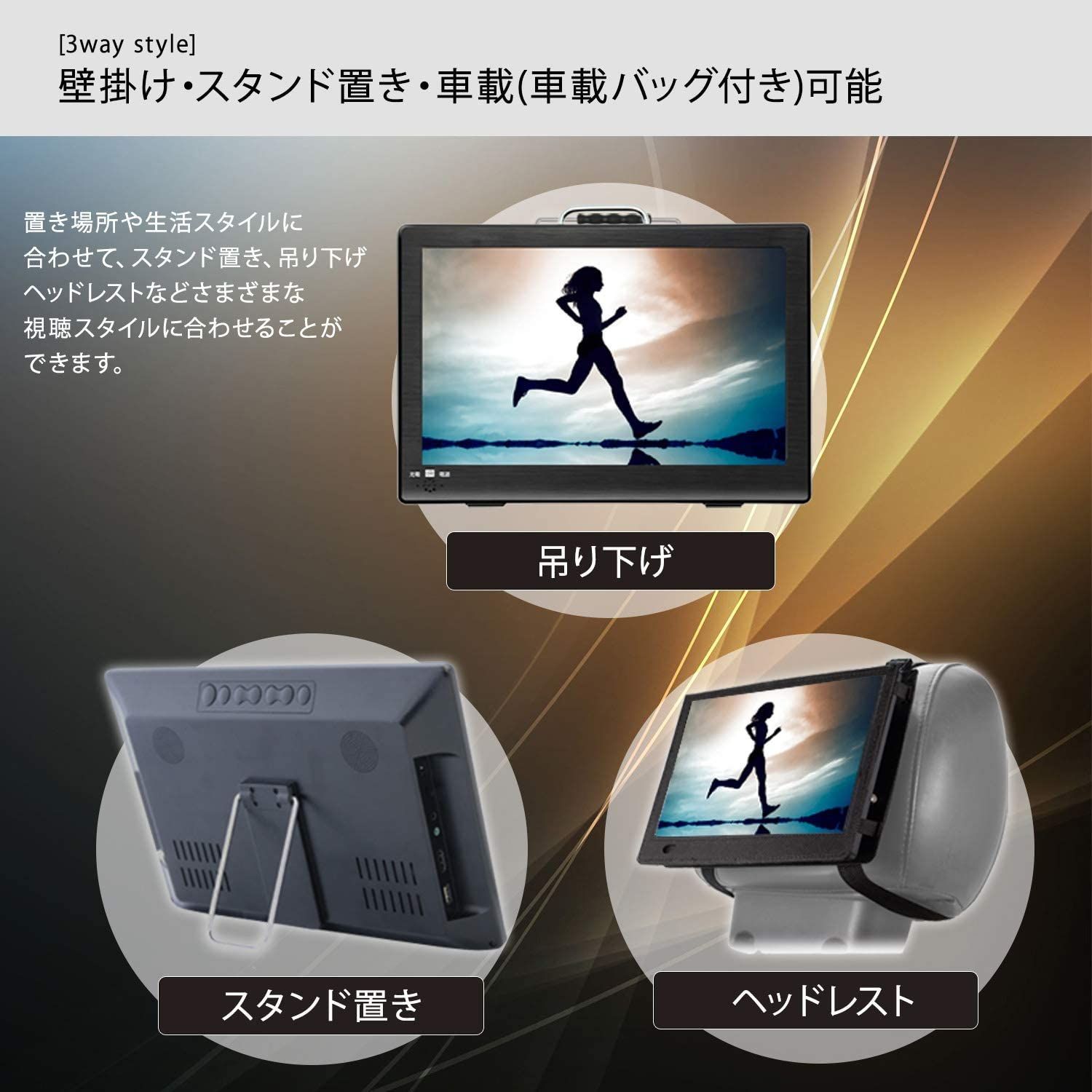 地デジが観れて録画が出来る壁掛け スタンド置き 車載の3 WAY 9インチTV