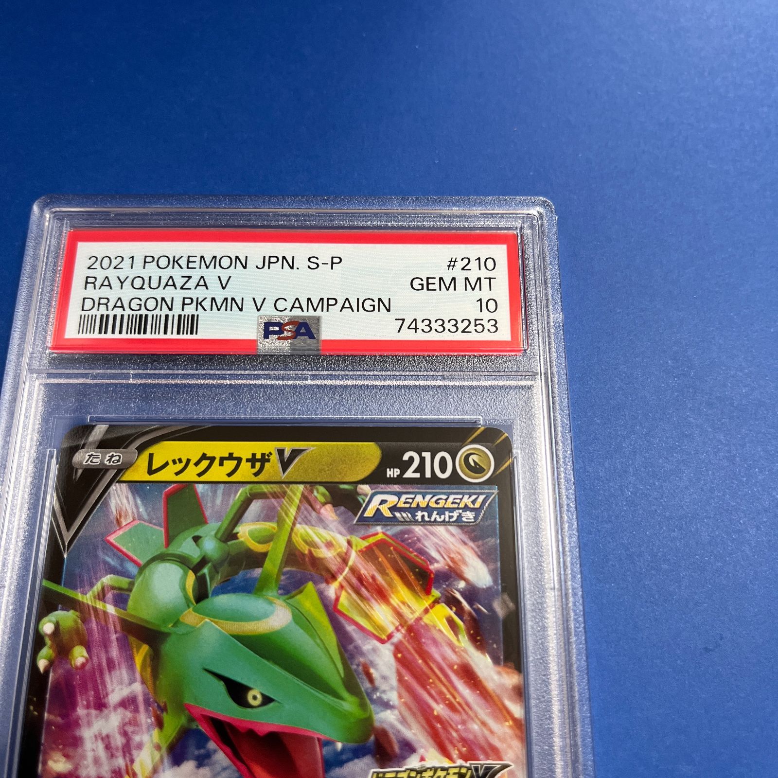 レックウザV プロモ ドラゴンゲットチャレンジ PSA10 鑑定品 PSA10 レックウザv ドラゴンポケモンVゲットチャレンジ