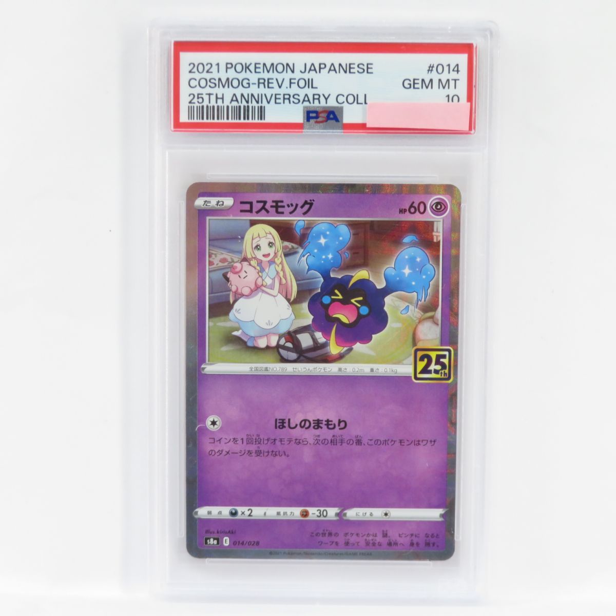 PSA10】ポケモンカード コスモッグ s8a 014/028 25th ミラー 鑑定品