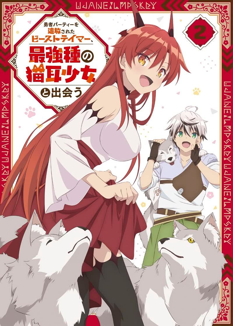 勇者パーティーを追放されたビーストテイマー 最強種の猫耳少女と出会う Blu-ray vol.2 Blu-Ray