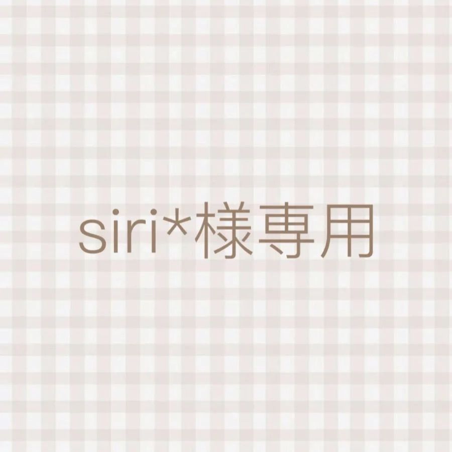 siri*様専用 - メルカリ