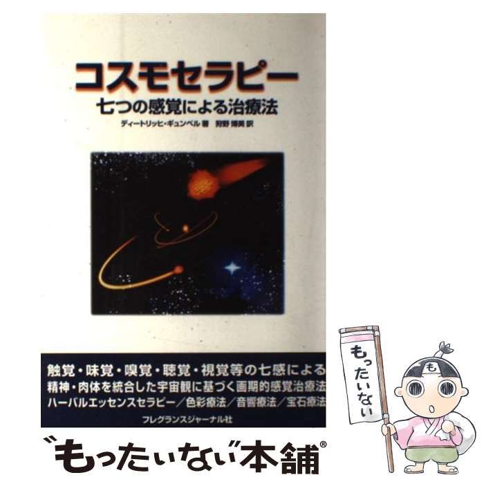 【中古】 コスモセラピー 七つの感覚による治療法 / ディートリッヒ・ギュンベル、狩野博美 / フレグランスジャーナル社