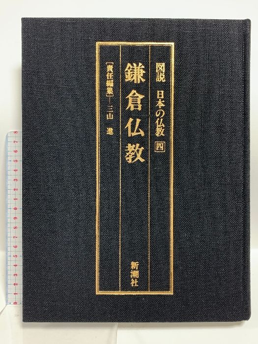 【レビューで送料無料】 鎌倉仏教 図説 メルカリ - 進 三山 新潮社 4 日本の仏教 人文
