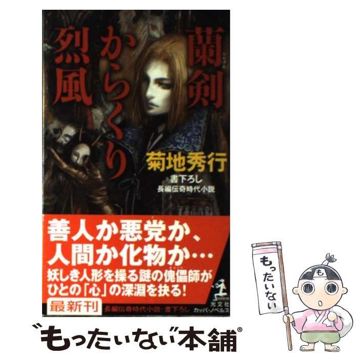 【中古】 蘭剣からくり烈風 長編伝奇時代小説/光文社/菊地秀行 蘭剣 からくり烈風 長編伝奇時代小説 カッパ・ノベルス 中古本