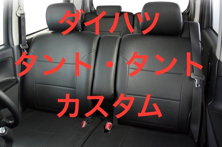 ダイハツ タント タントカスタム シートカバー フェイクレザー ブラック