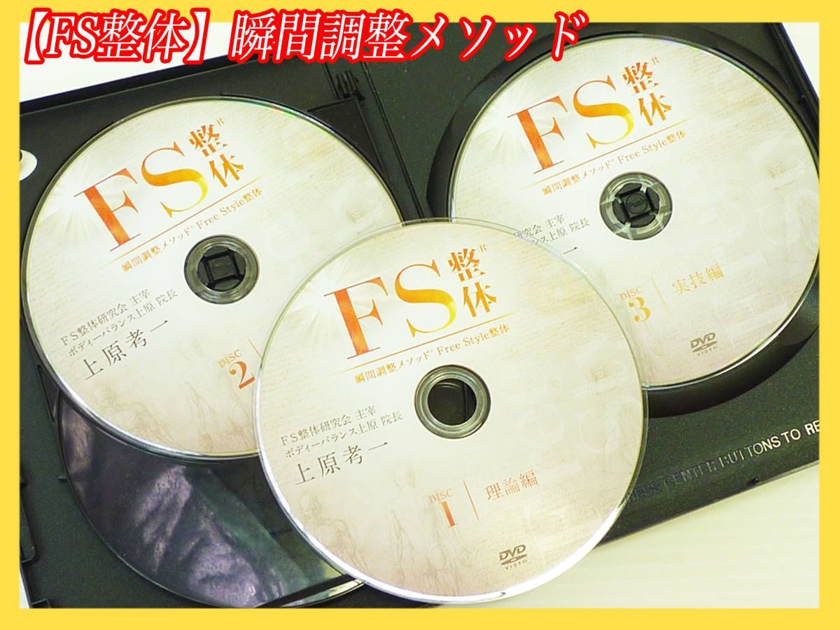 『1年保証』 DVD 整体 Free 瞬間調整メソッド FS整体 3枚セット ディスク 民間療法