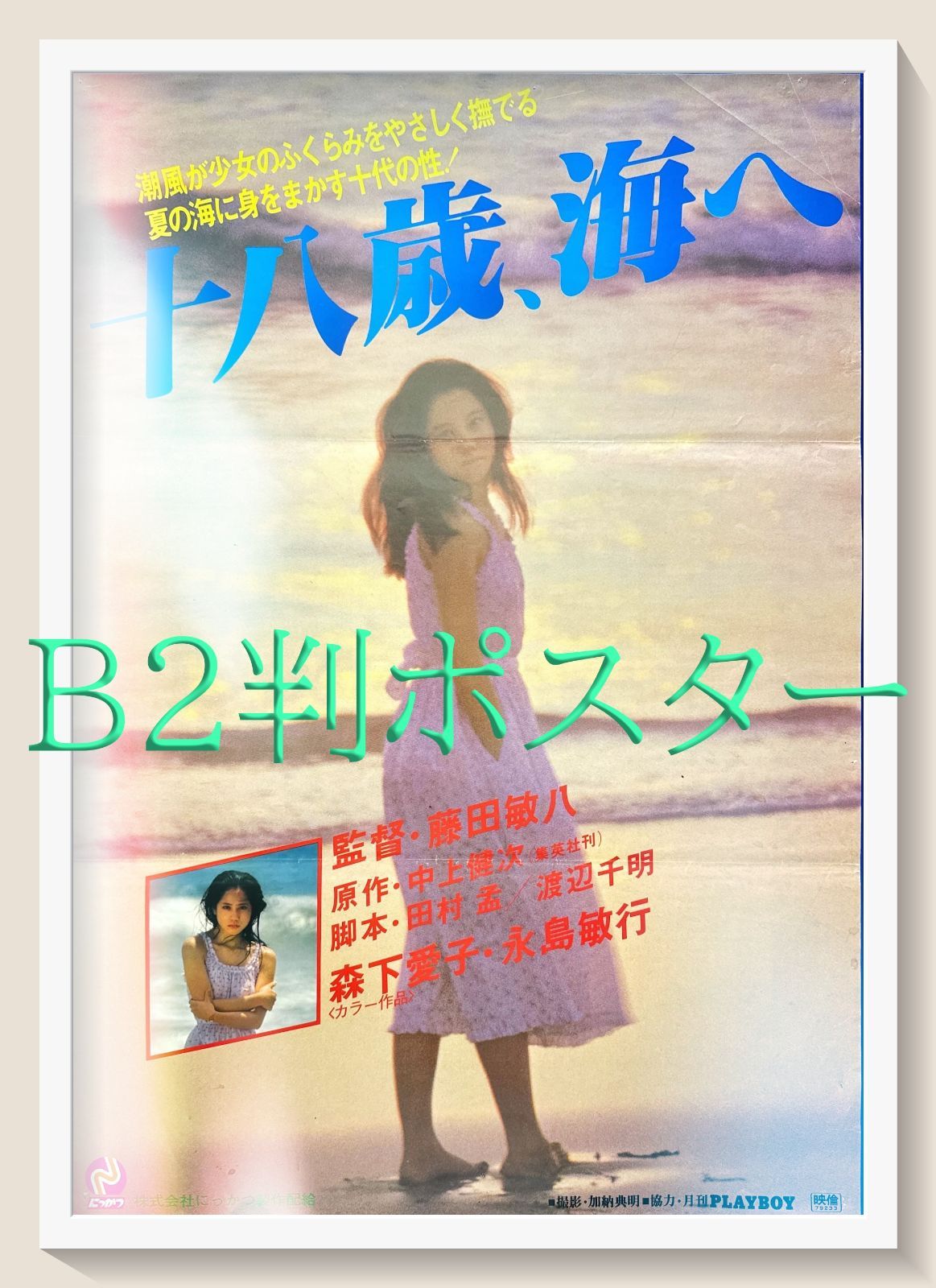 z『十八歳、海へ』映画オリジナルB2判ポスター - メルカリ