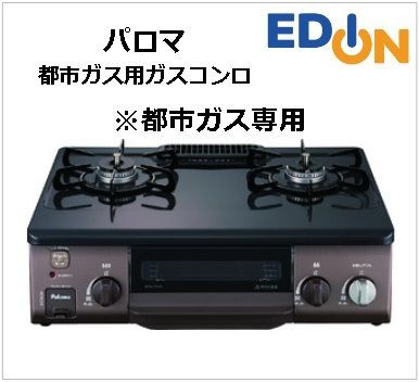 【04191】パロマ ガステーブル ICS37BMLT（都市ガス専用）