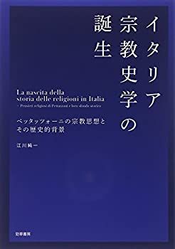 ◆るん です 漫画 【】 イタリア宗教史学の誕生 ペッタッツォーニの宗教思想とその