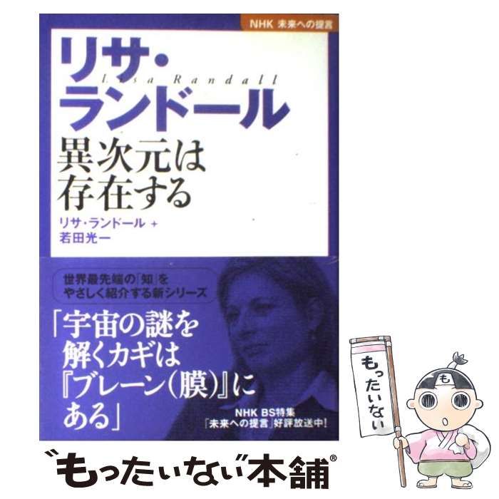 中古】 リサ・ランドール 異次元は存在する (NHK未来への提言) / リサ