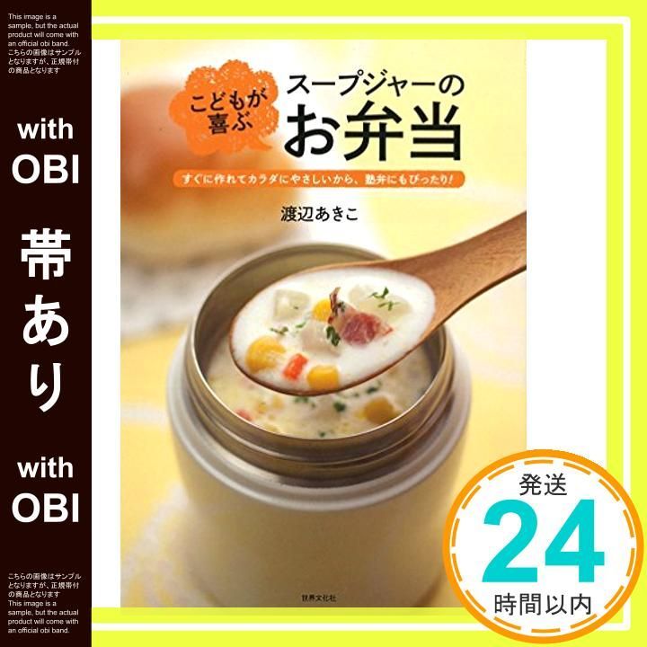 帯あり こどもが喜ぶスープジャーのお弁当 すぐに作れてカラダにやさしいから 塾弁にもぴったり! Sep 11 2015 渡辺 あきこ_07
