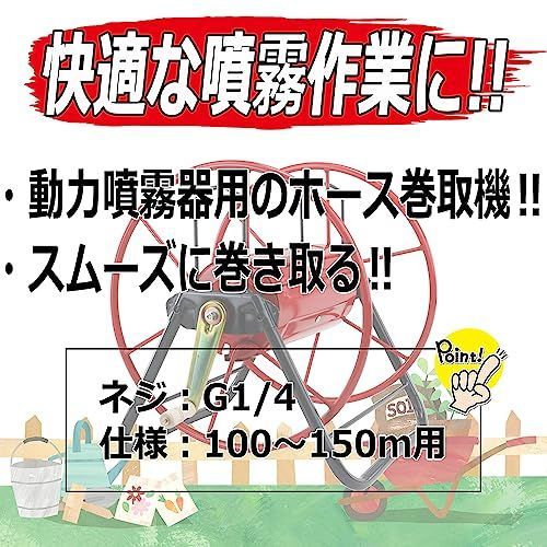 セフティー3 動噴用 ホース巻取機 大 100~150m用 - 安心安全いちばん堂