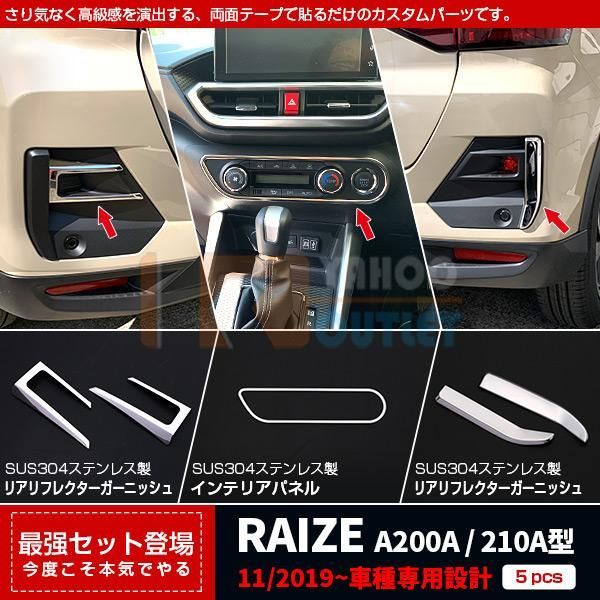 セット割 ライズ RAIZE A200A/210A型 2019年 エアコン操作パネル＆リアリフレクターガーニッシュ ＆リアリフレクタートリム ステンレス製 鏡面 4958