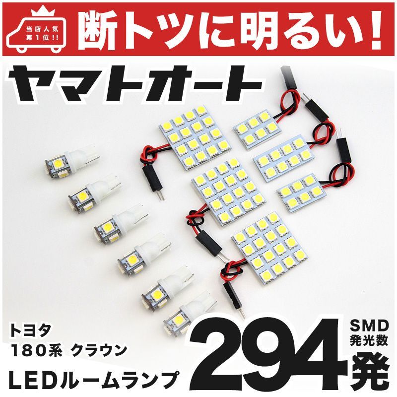 車検対応 クラウンアスリート トヨタ LED ルームランプ セット GRS 180系 294発 12点 室内灯 カスタム パーツ アクセサリ 車中泊 キャンプ 【安心の車検対応】