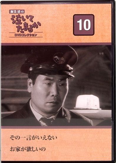 ◇渥美清の泣いてたまるか DVDコレクション 10 DVDのみ/NTD010N